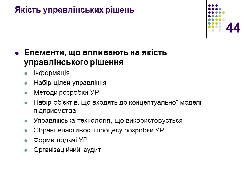 44 Якість управлінських рішень   Елементи, що впливають на якість управлінського рішення –
